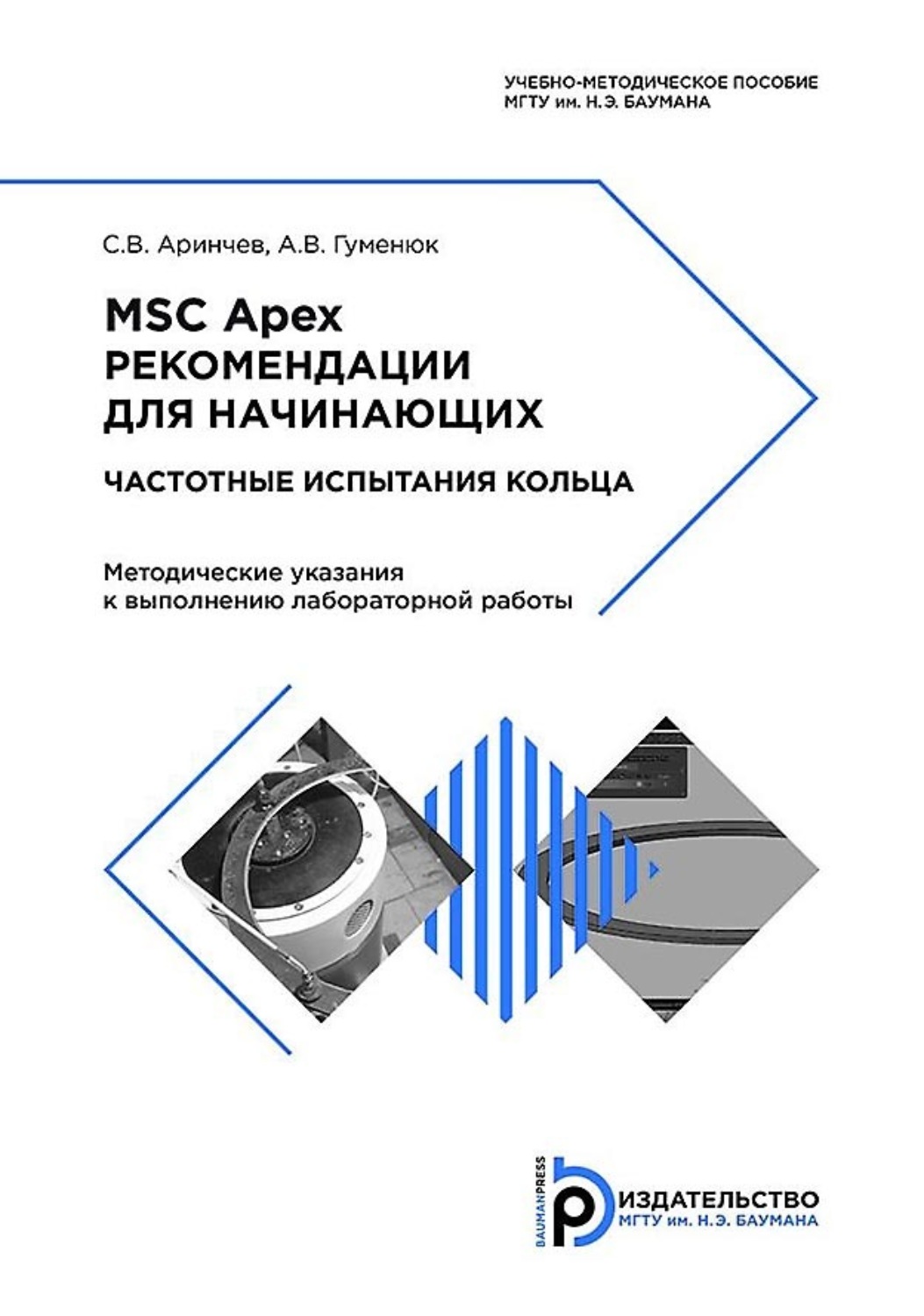 Обложка книги «MSC Apex. Рекомендации для начинающих. Частотные испытания кольца»