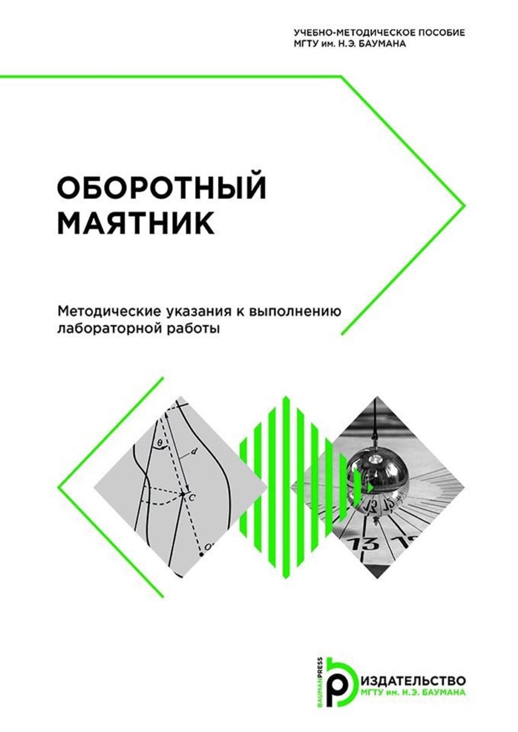Обложка книги «Оборотный маятник»