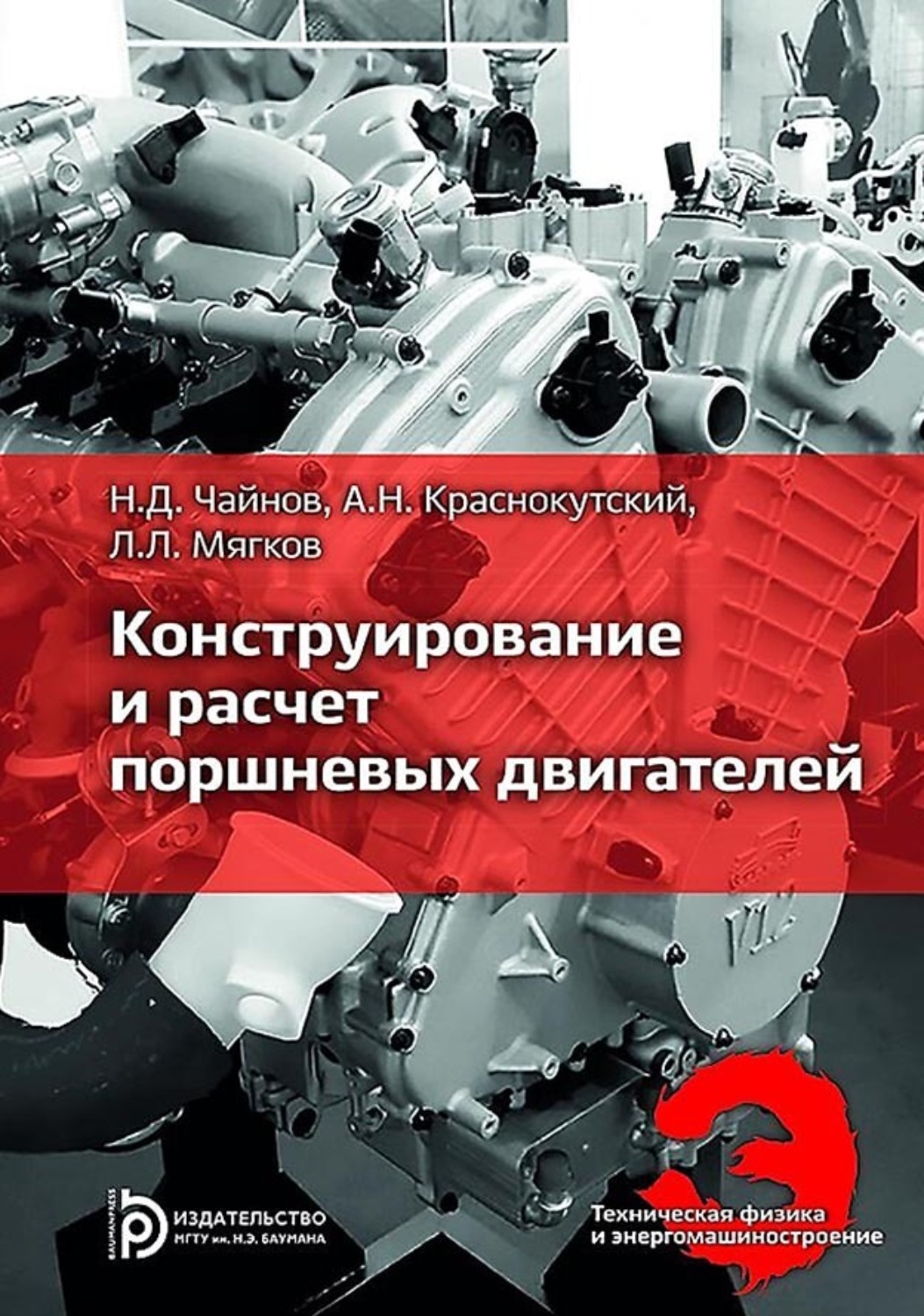 Обложка книги «Конструирование и расчет поршневых двигателей»