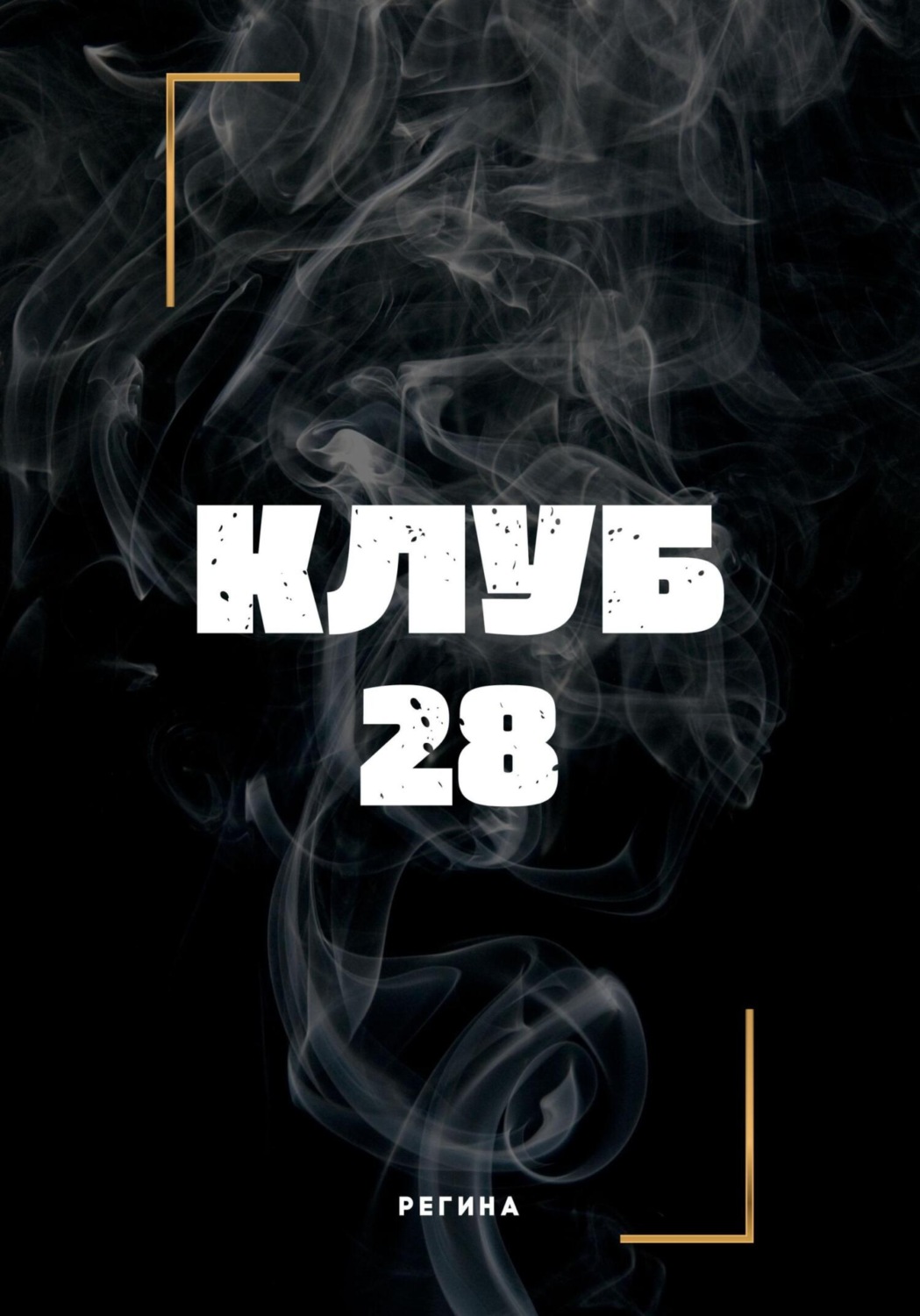 Обложка книги «Клуб 28»