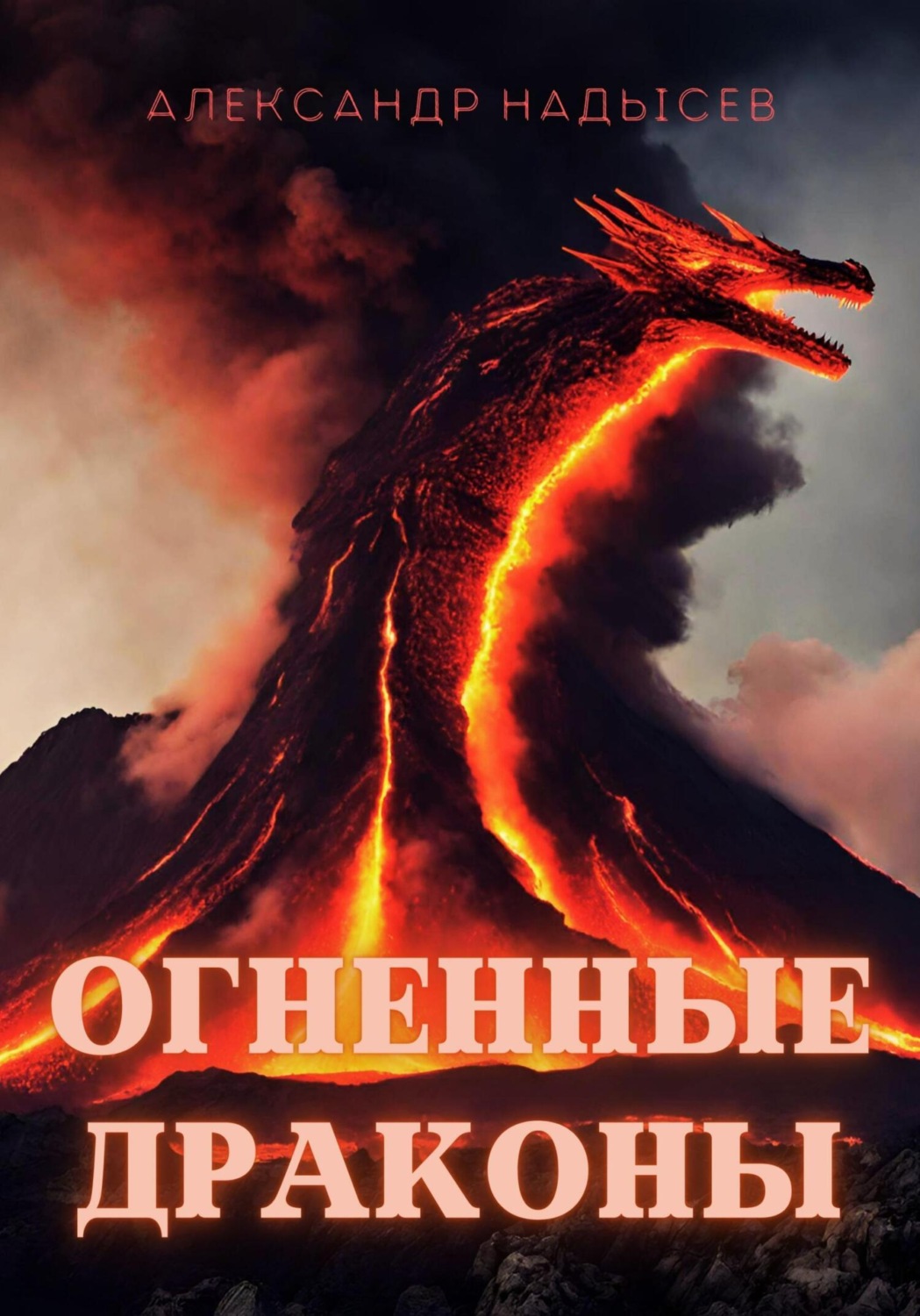 Обложка книги «Огненные драконы»