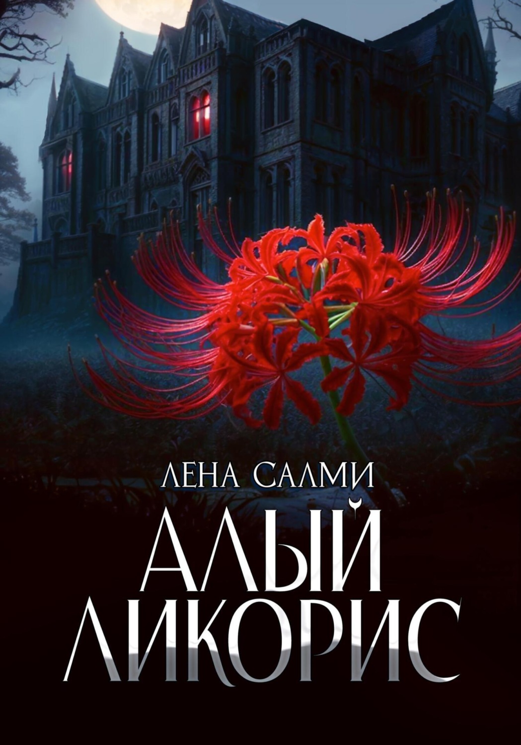 Обложка книги «Алый ликорис»