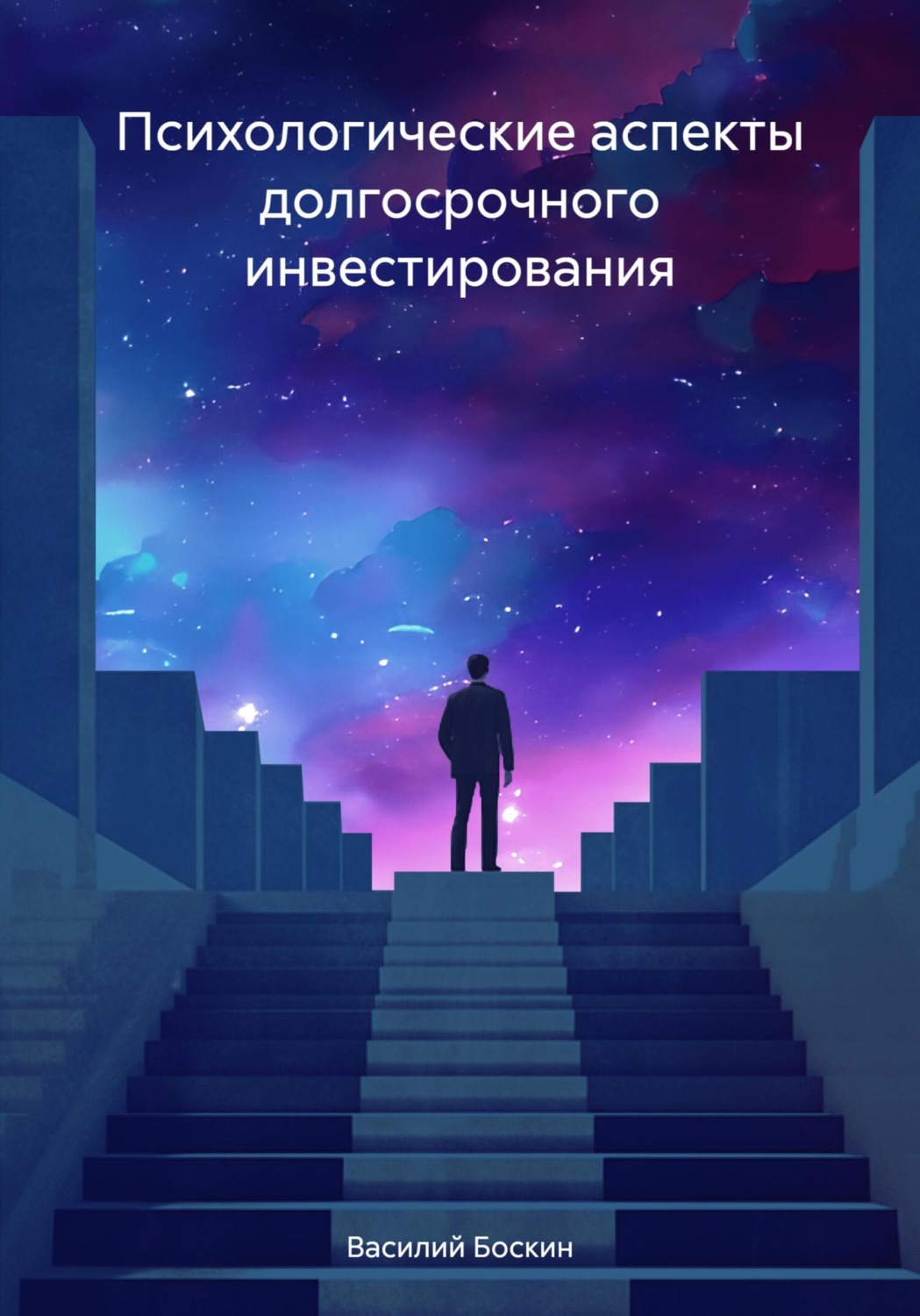 Обложка книги «Психологические аспекты долгосрочного инвестирования»
