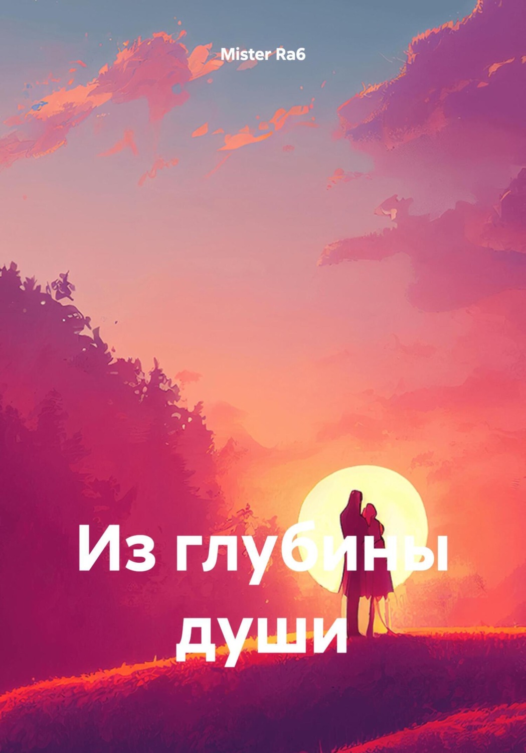 Обложка книги «Из глубины души»