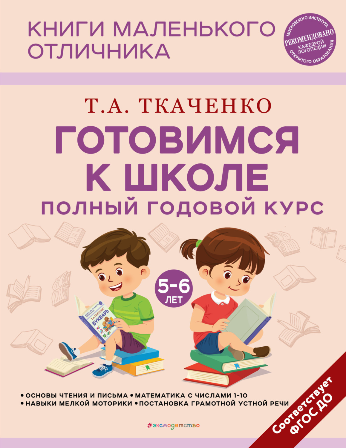 Обложка книги «Готовимся к школе. Полный годовой курс маленького отличника с 5 до 6 лет»