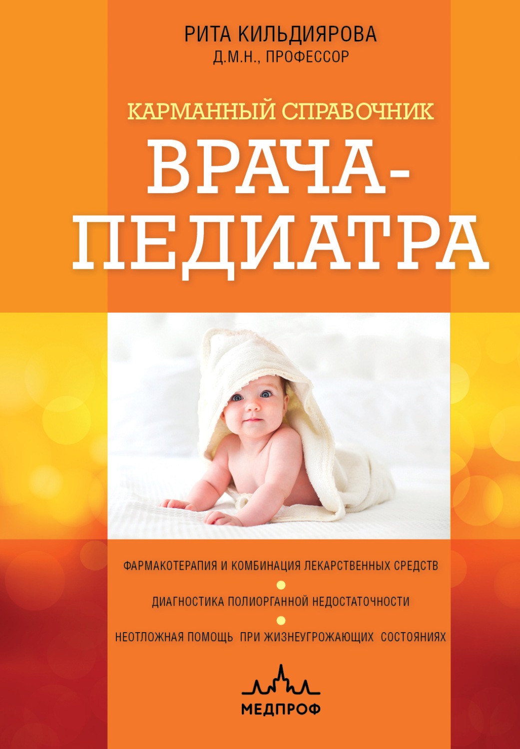 Обложка книги «Карманный справочник врача-педиатра»