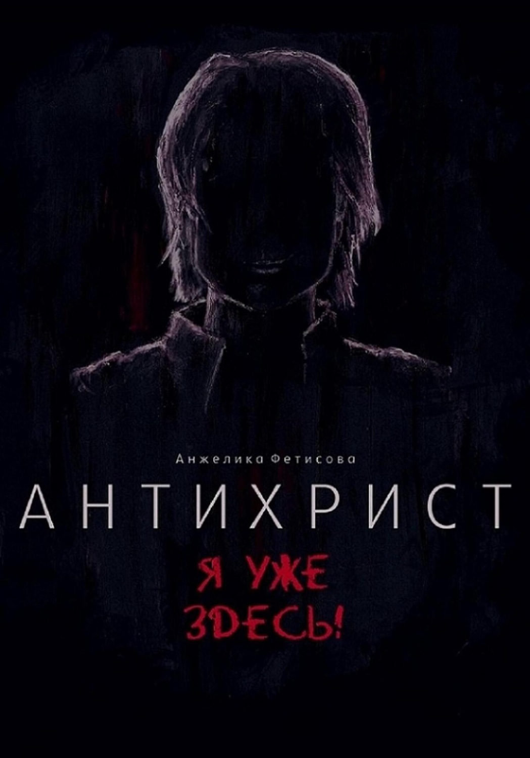 Обложка книги «Антихрист. Я уже здесь!»