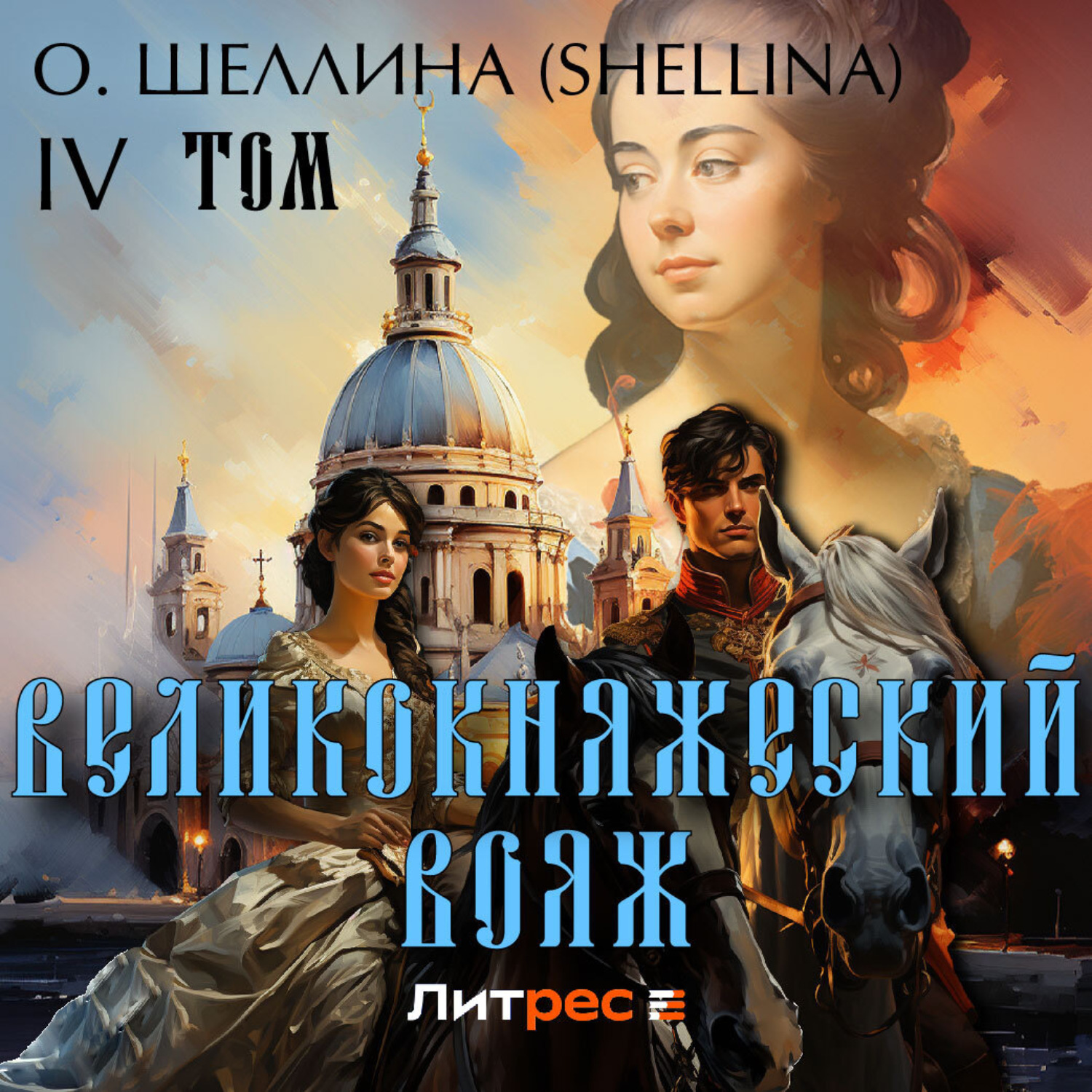 Обложка книги «Великокняжеский вояж. Том IV»