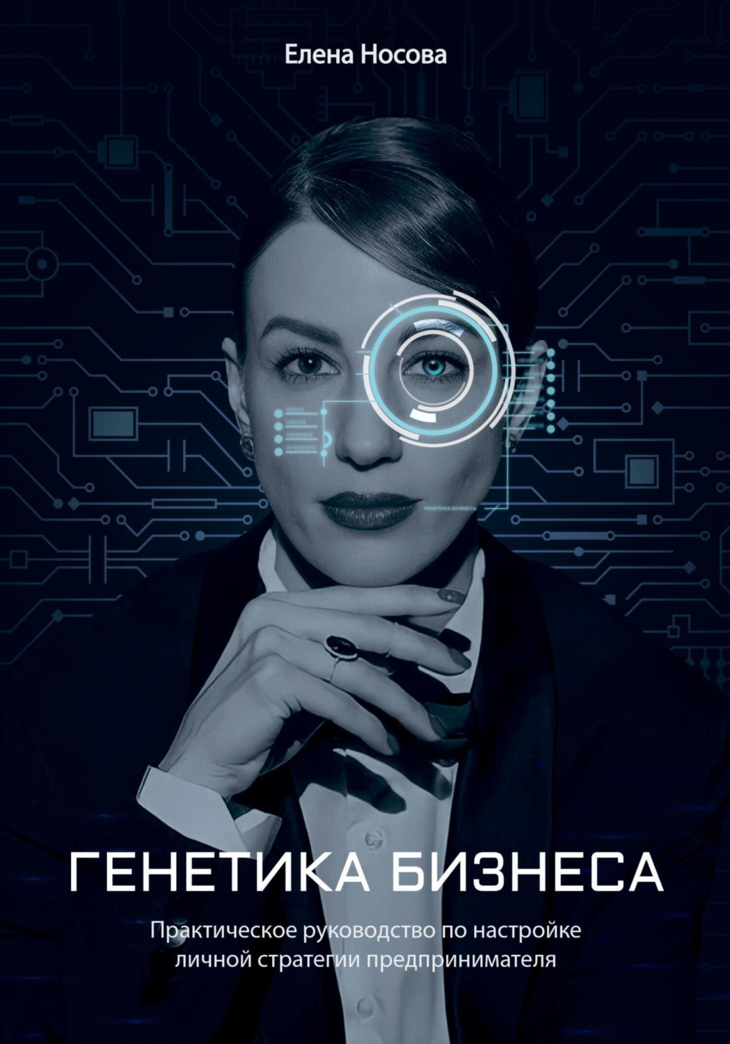 Обложка книги «Генетика бизнеса»