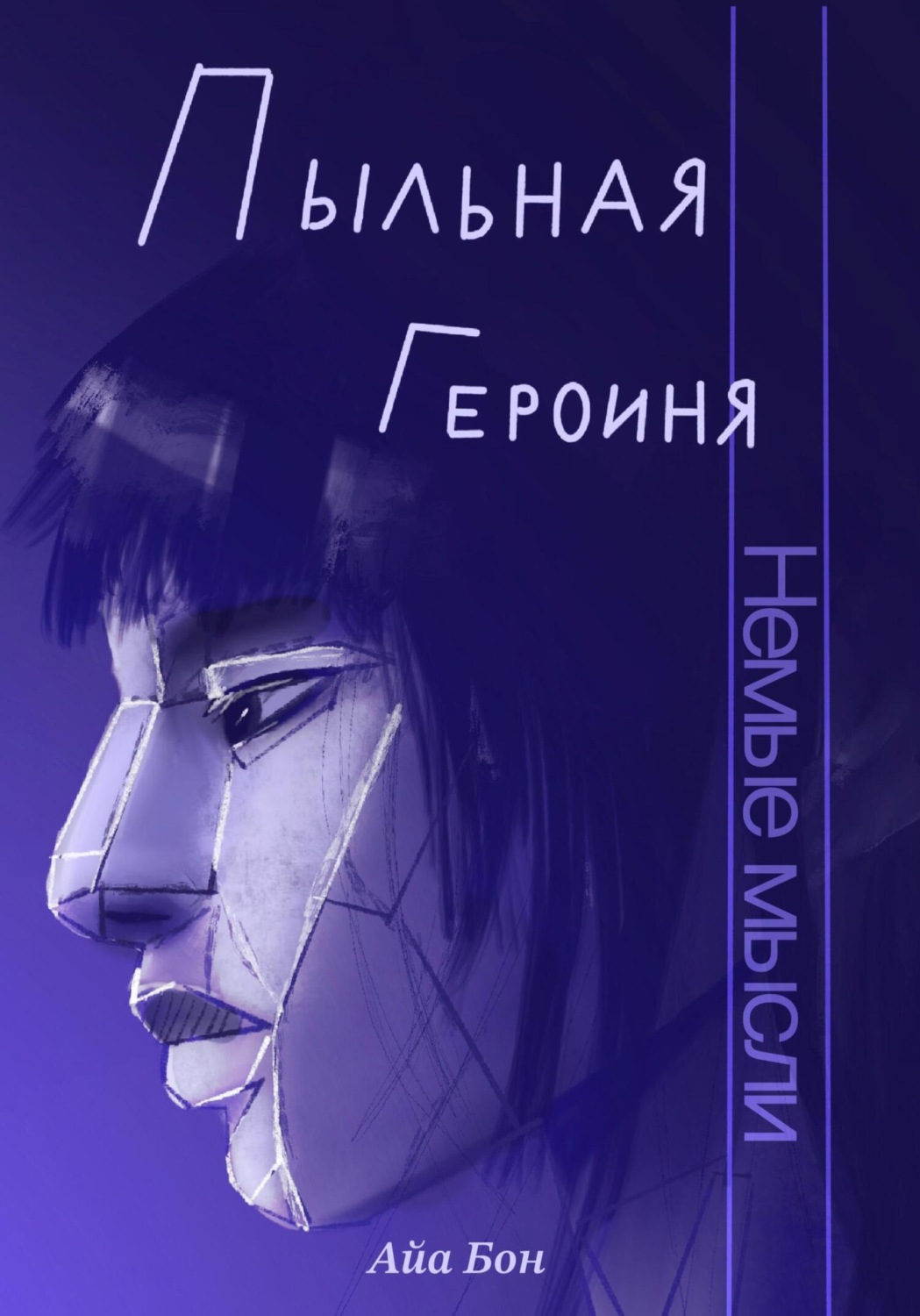 Обложка книги «Пыльная героиня»