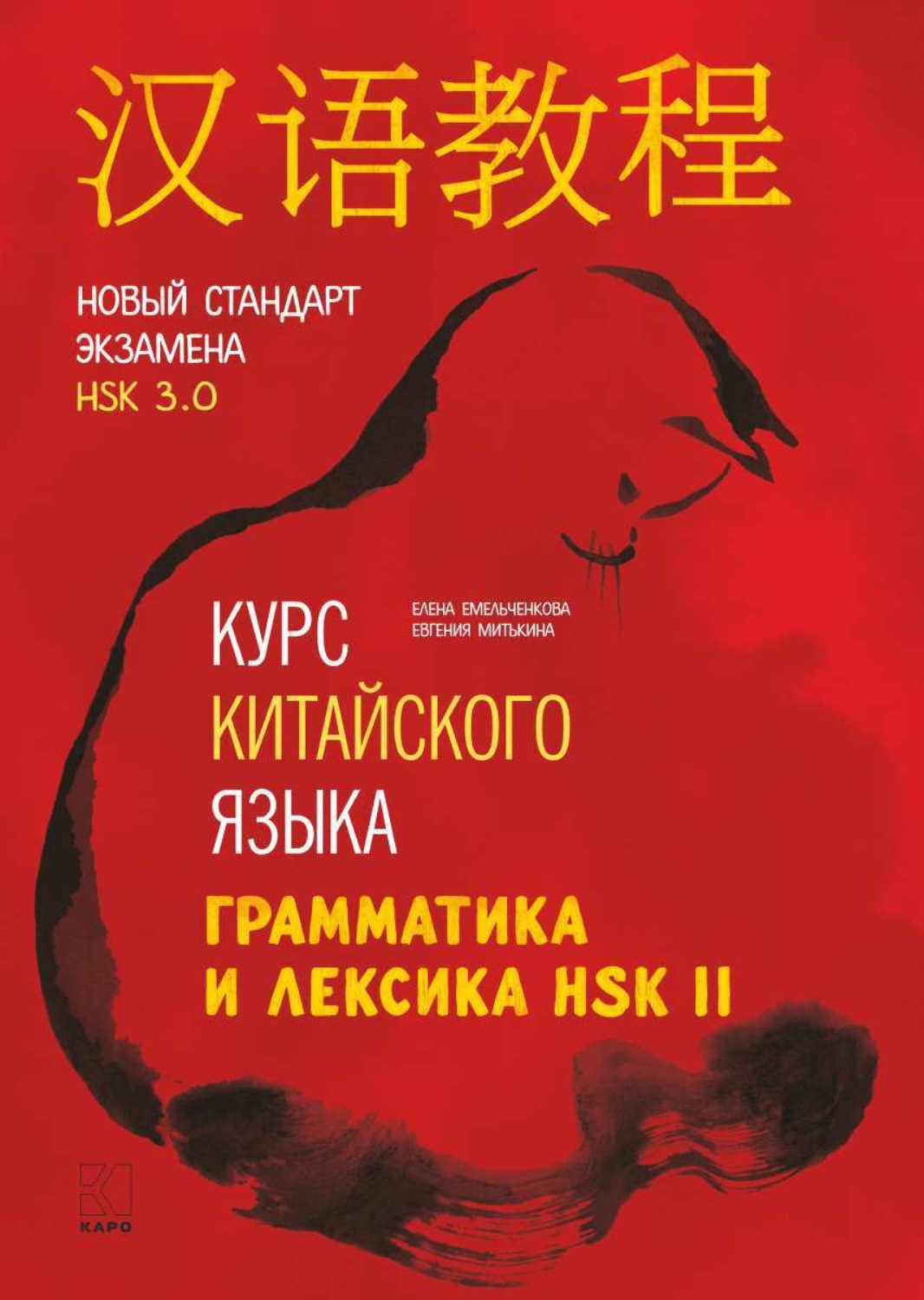 Обложка книги «Курс китайского языка. Грамматика и лексика HSK-2. Новый стандарт экзамена HSK 3.0»