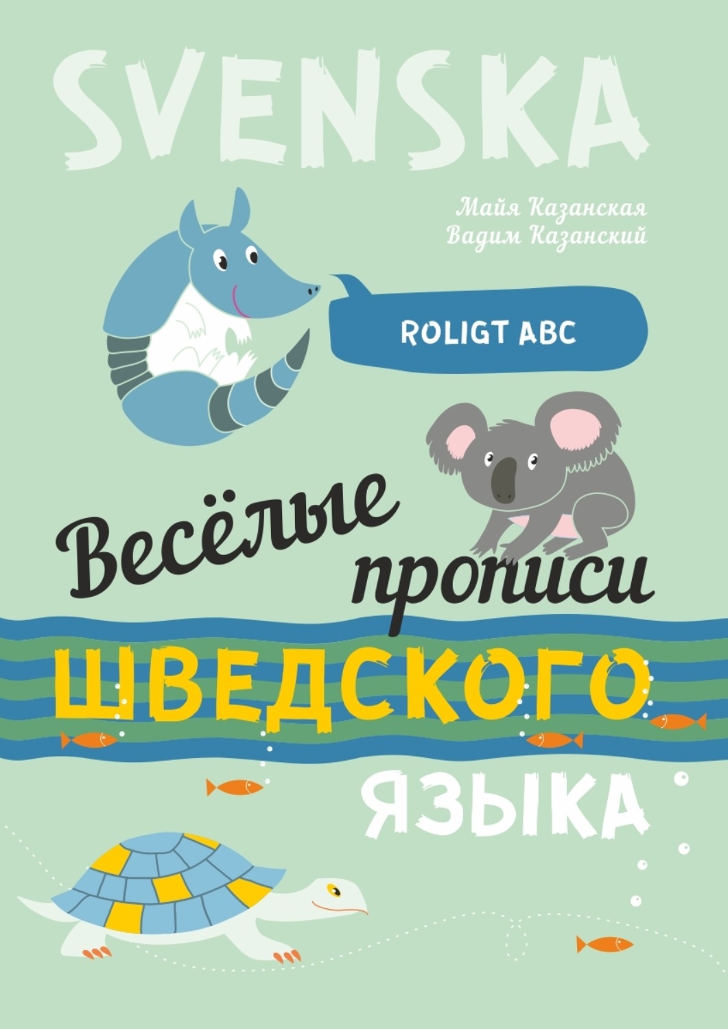 Обложка книги «Весёлые прописи шведского языка»
