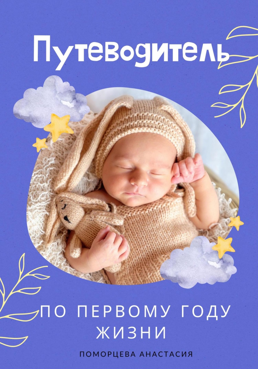Обложка книги «Путеводитель по первому году жизни»