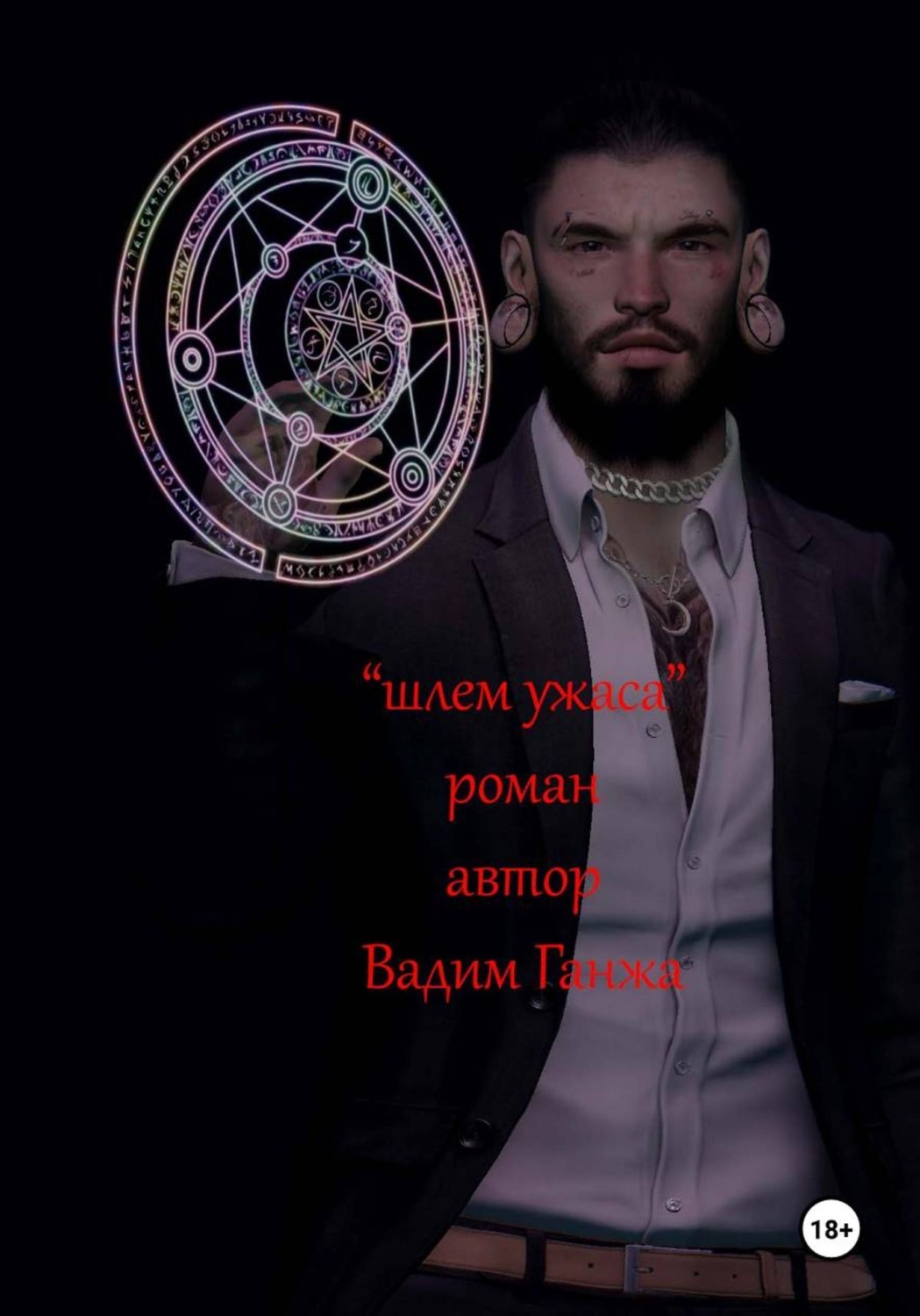 Обложка книги «Шлем Ужаса»