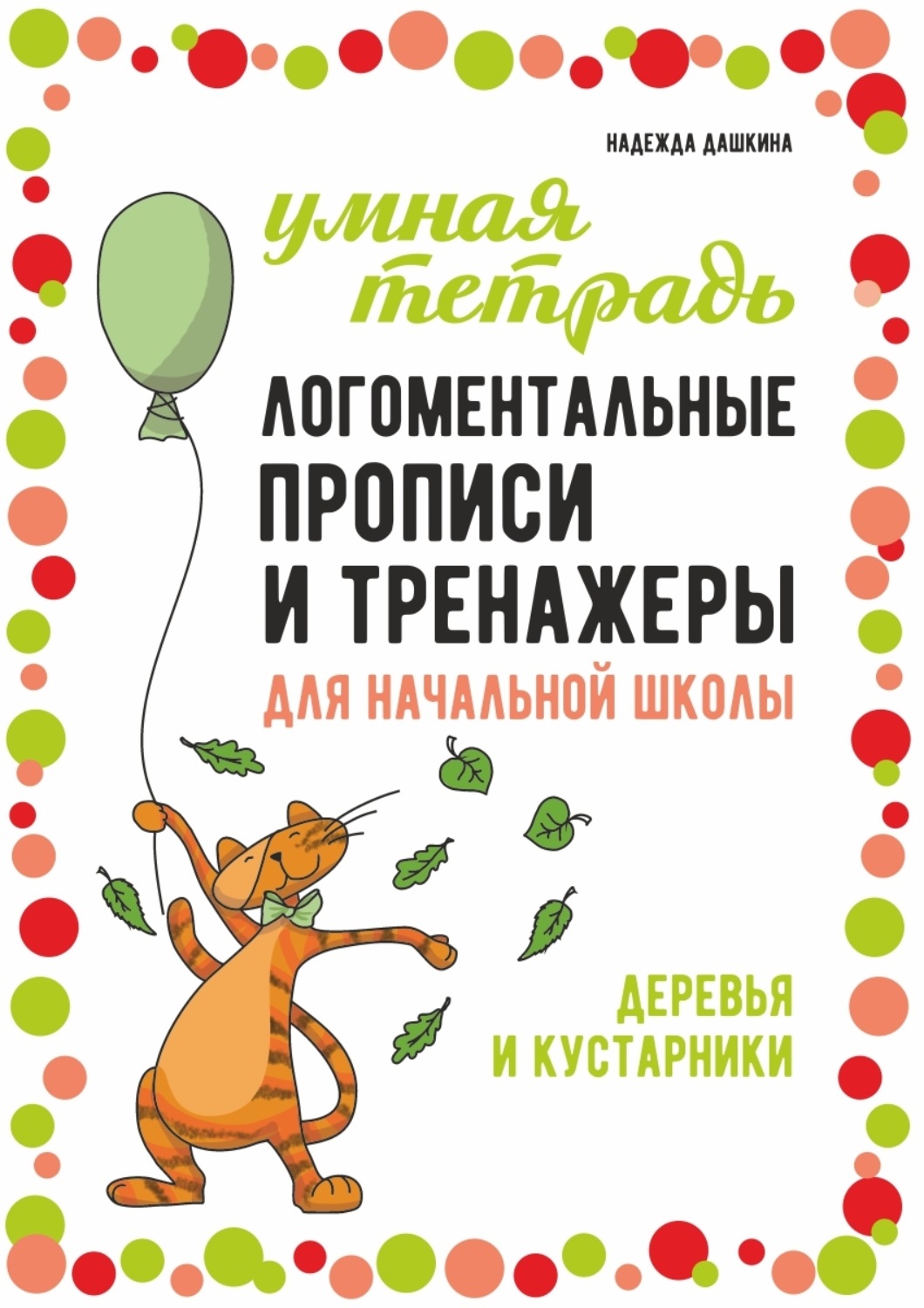 Обложка книги «Логоментальные прописи и тренажеры для начальной школы. Деревья и кустарники. 2–4 класс»