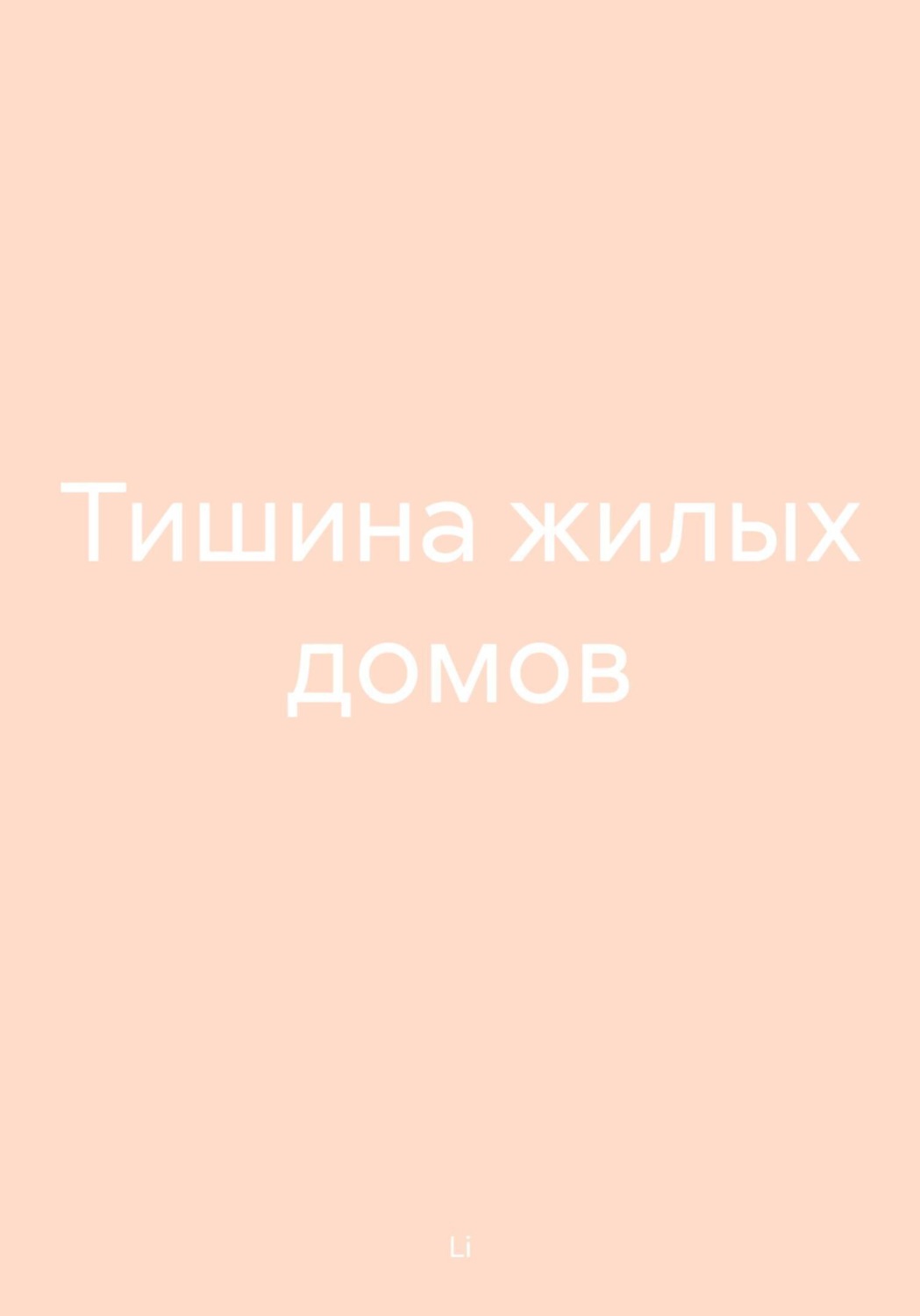 Обложка книги «Тишина жилых домов»