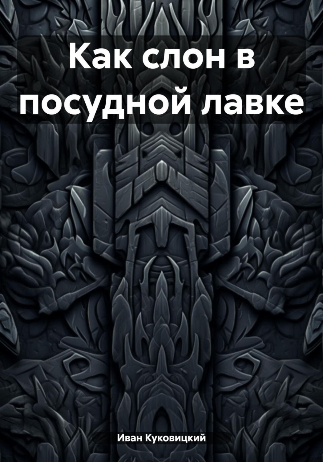 Обложка книги «Как слон в посудной лавке»