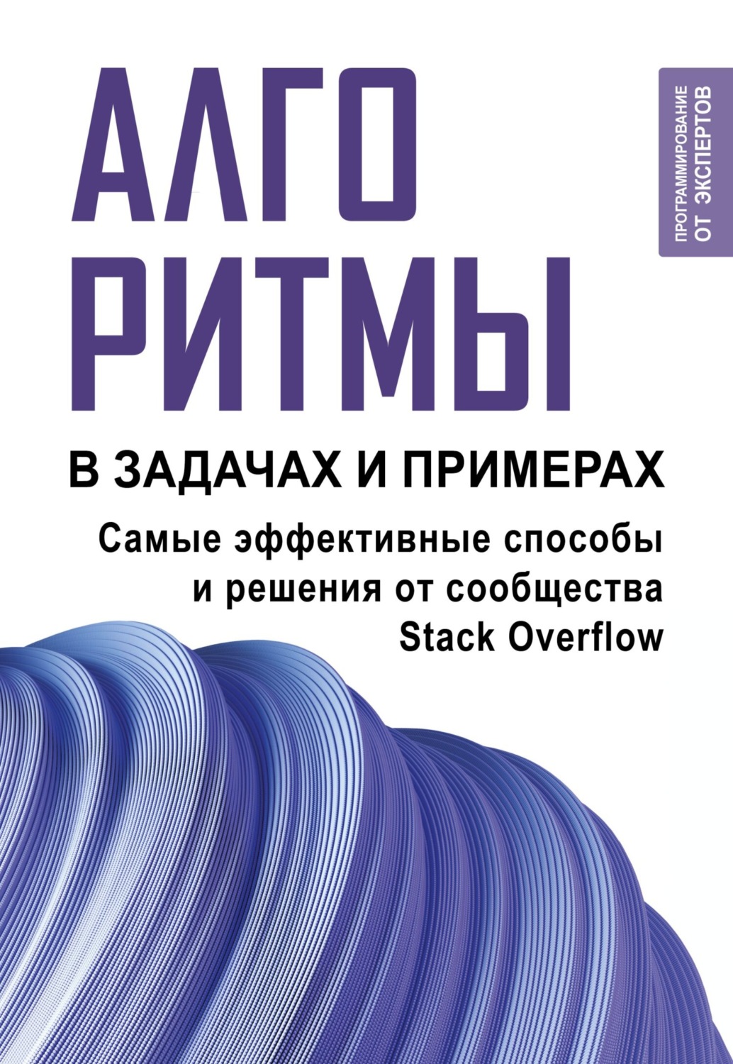Обложка книги «Алгоритмы в задачах и примерах. Самые эффективные способы и решения от сообщества Stack Оverflow»