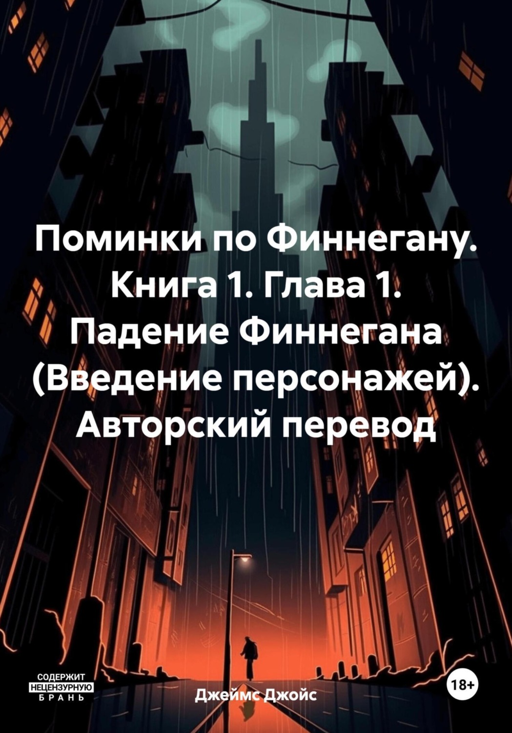 Обложка книги «Поминки по Финнегану. Книга 1. Глава 1. Падение Финнегана (Введение персонажей). Авторский перевод»