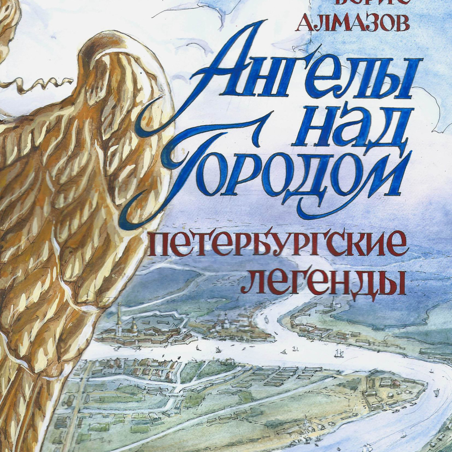 Обложка книги «Ангелы над городом Петербургские легенды»