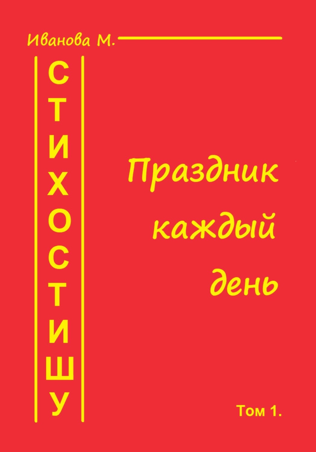 Обложка книги «Стихостишу. Том 1. Праздник каждый день»