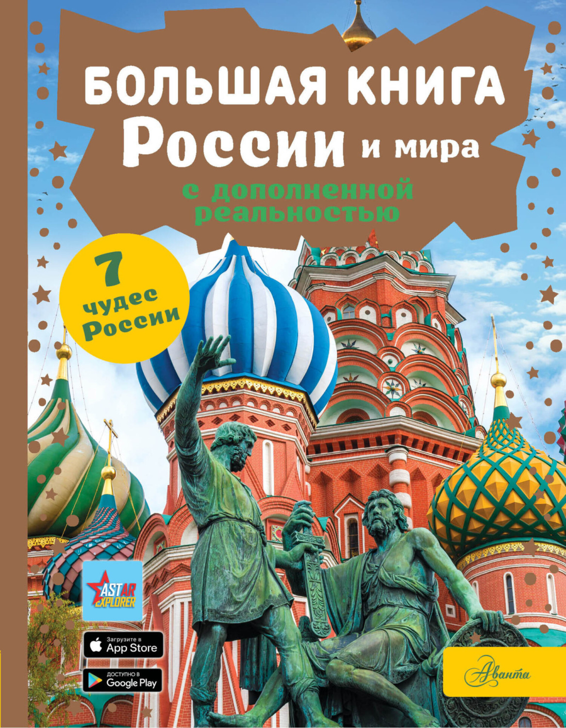 Обложка книги «Большая книга России и мира с дополненной реальностью»