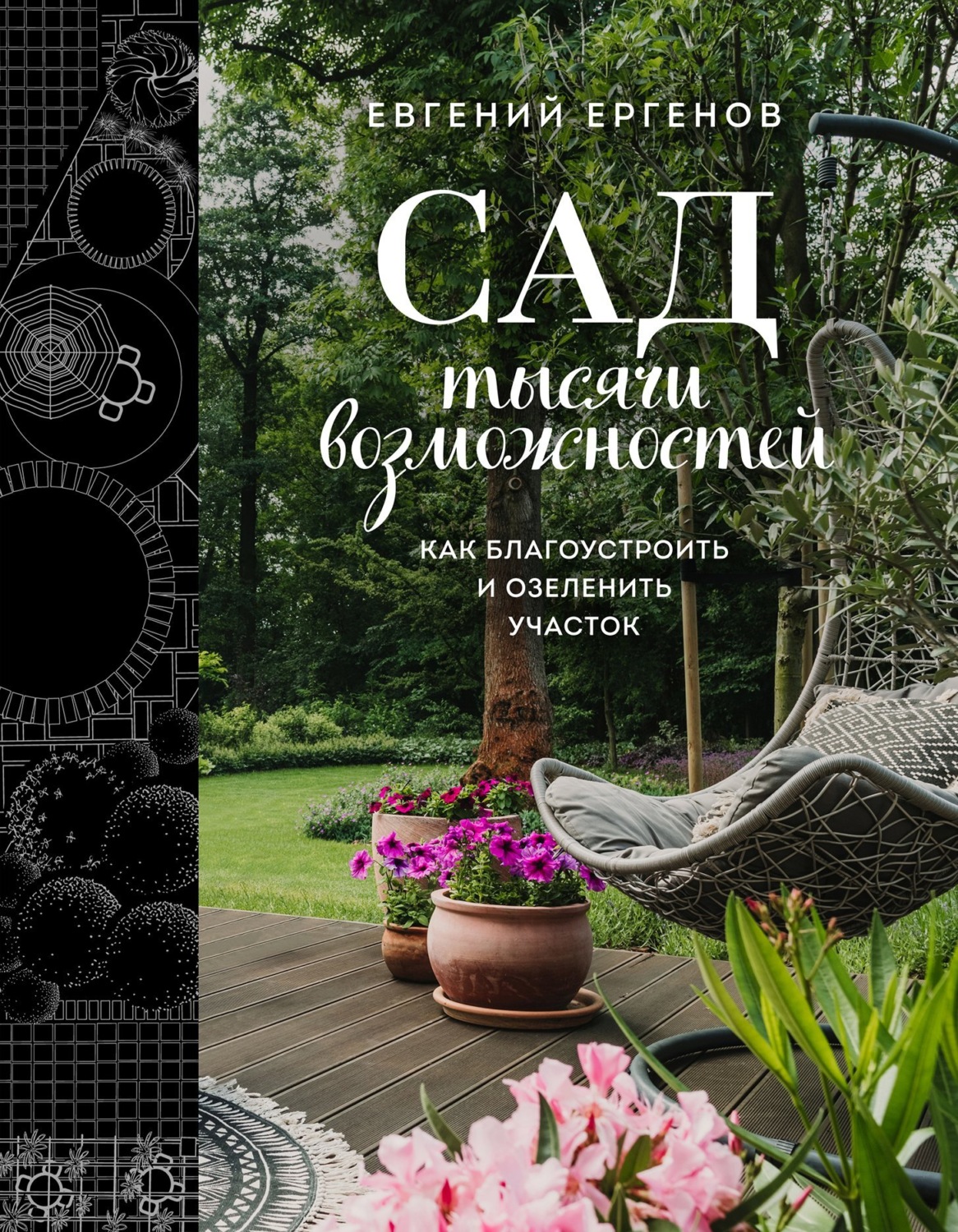 Обложка книги «Сад тысячи возможностей. Как благоустроить и озеленить участок»
