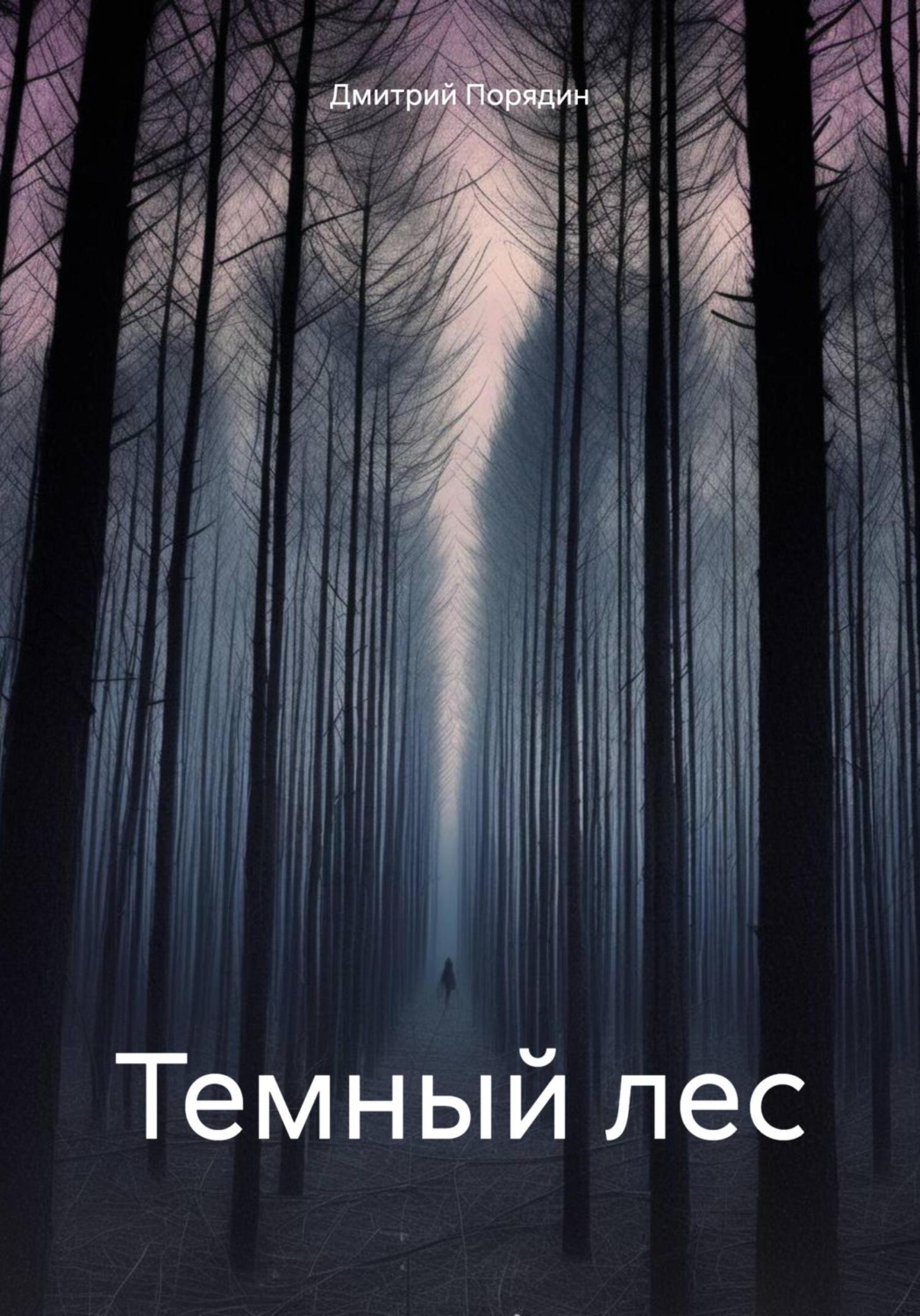 Обложка книги «Темный лес»