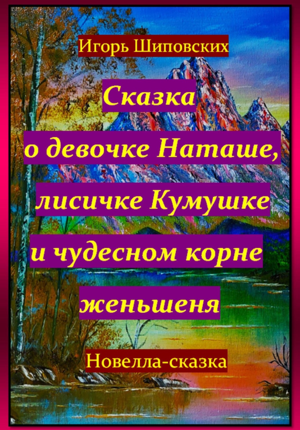 Обложка книги «Сказка о девочке Наташе, лисичке Кумушке и чудесном корне женьшеня»