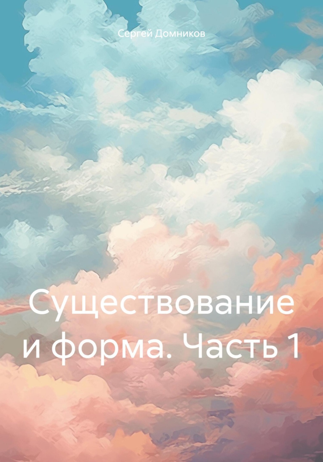 Обложка книги «Существование и форма. Часть 1»