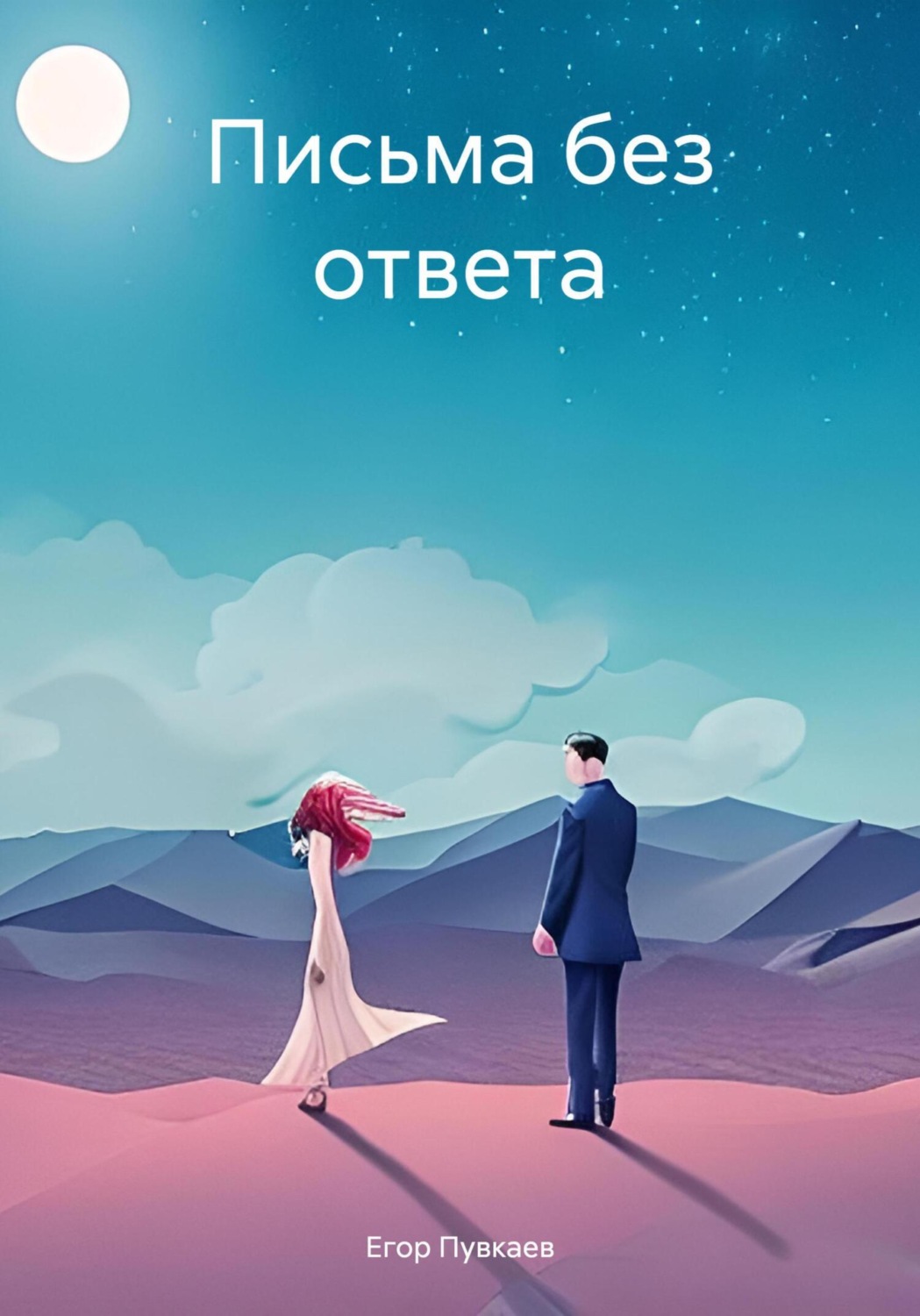 Обложка книги «Письма без ответа»