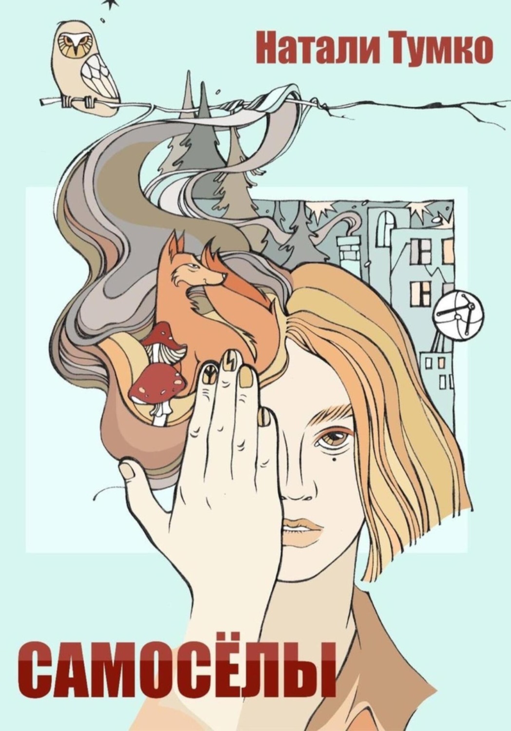 Обложка книги «Самоселы»