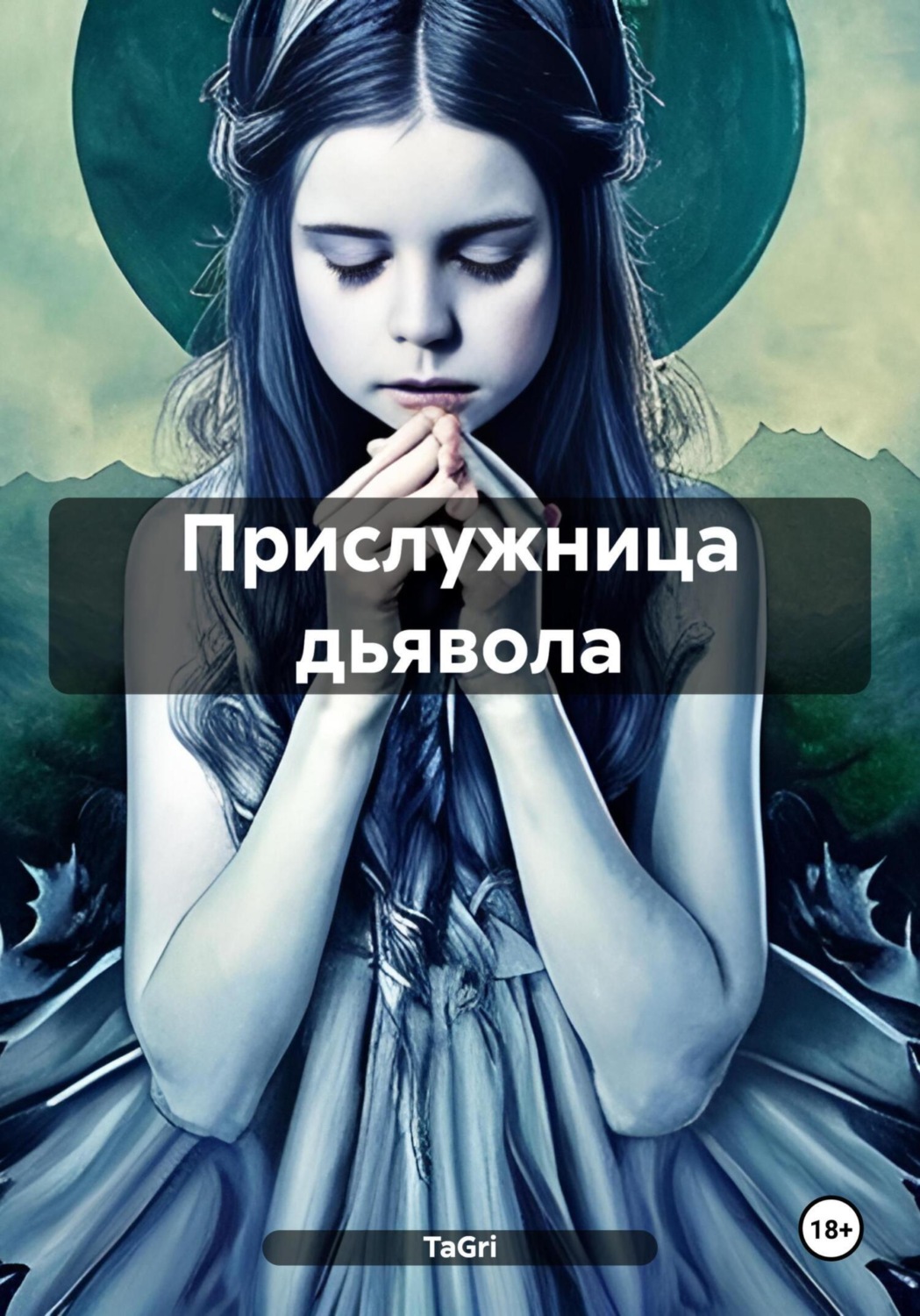 Обложка книги «Прислужница дьявола»