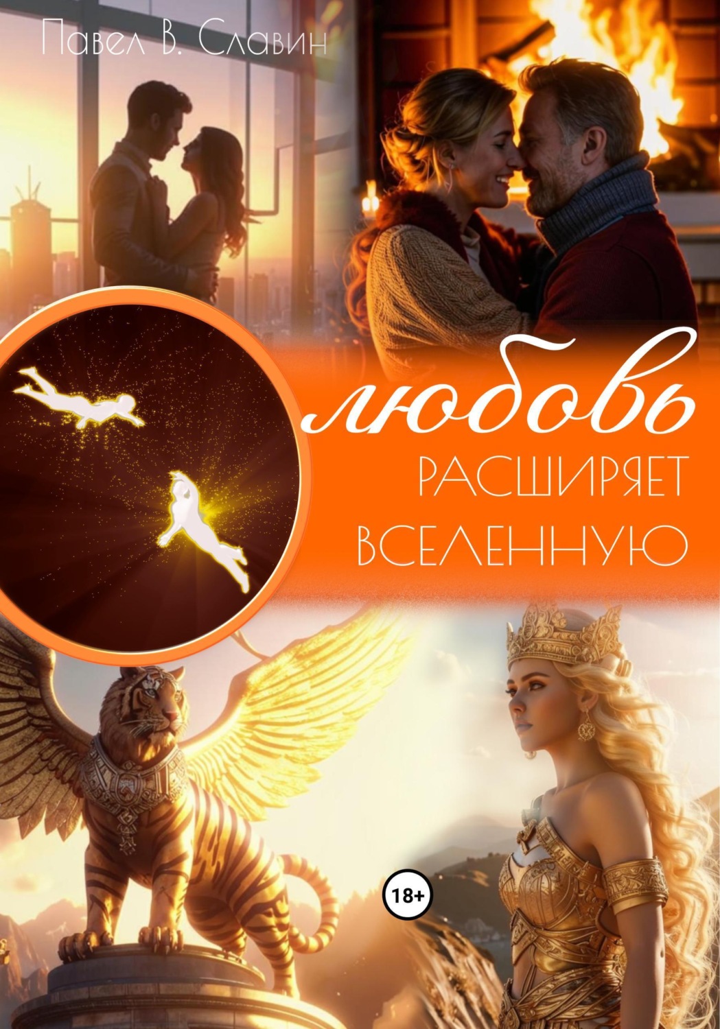 Обложка книги «Любовь расширяет вселенную»