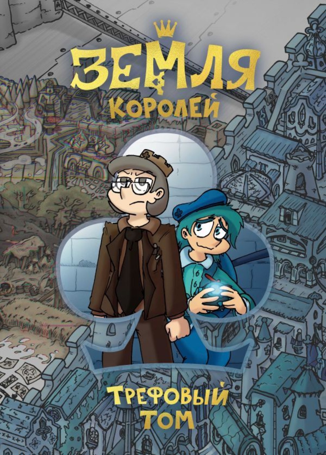 Обложка книги «Земля Королей. Трефовый том»