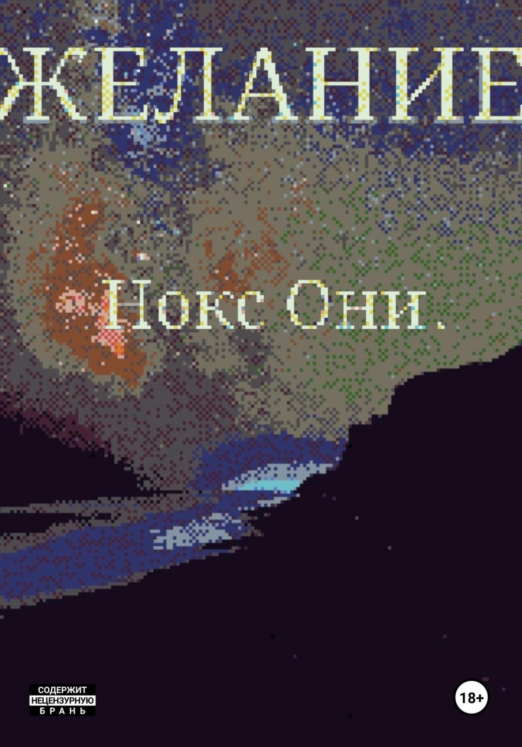 Обложка книги «Желание»