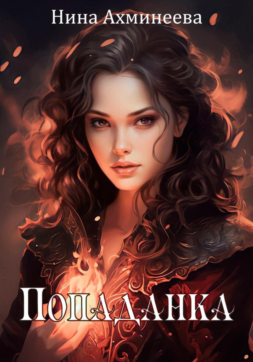 Обложка книги «Попаданка»