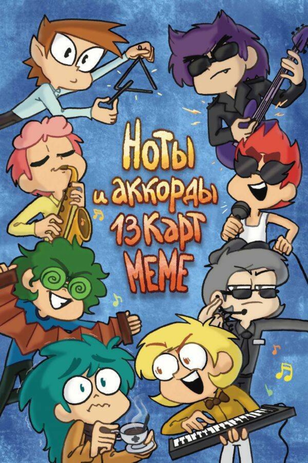 Обложка книги «Ноты и аккорды 13 карт меме»