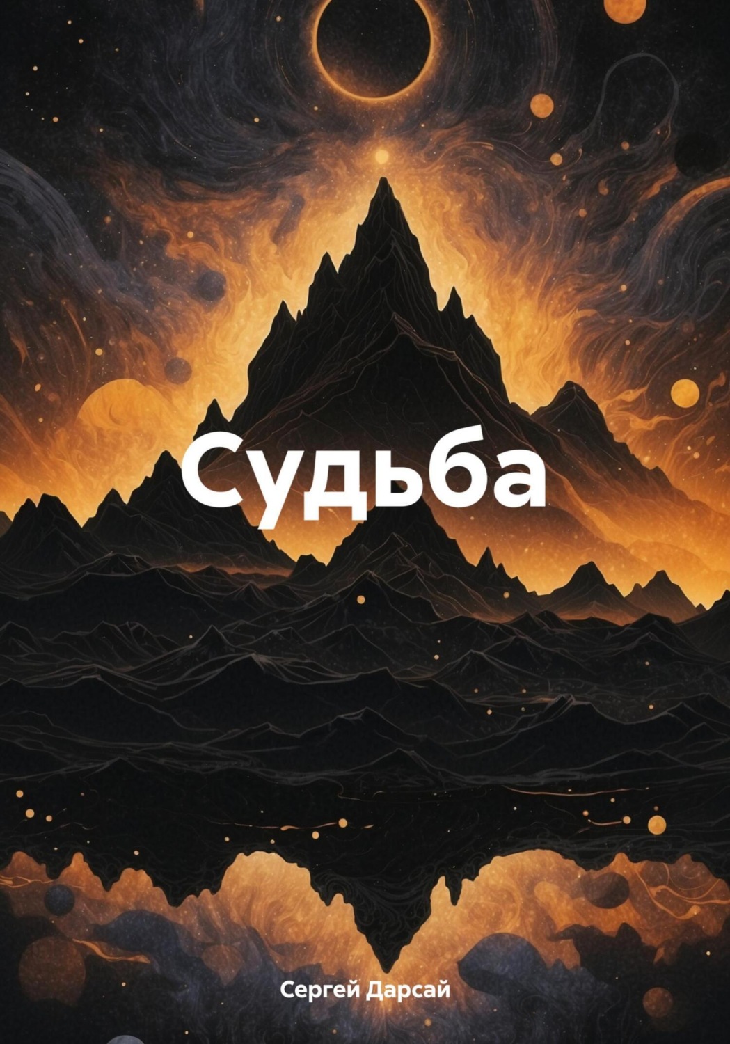 Обложка книги «Судьба»