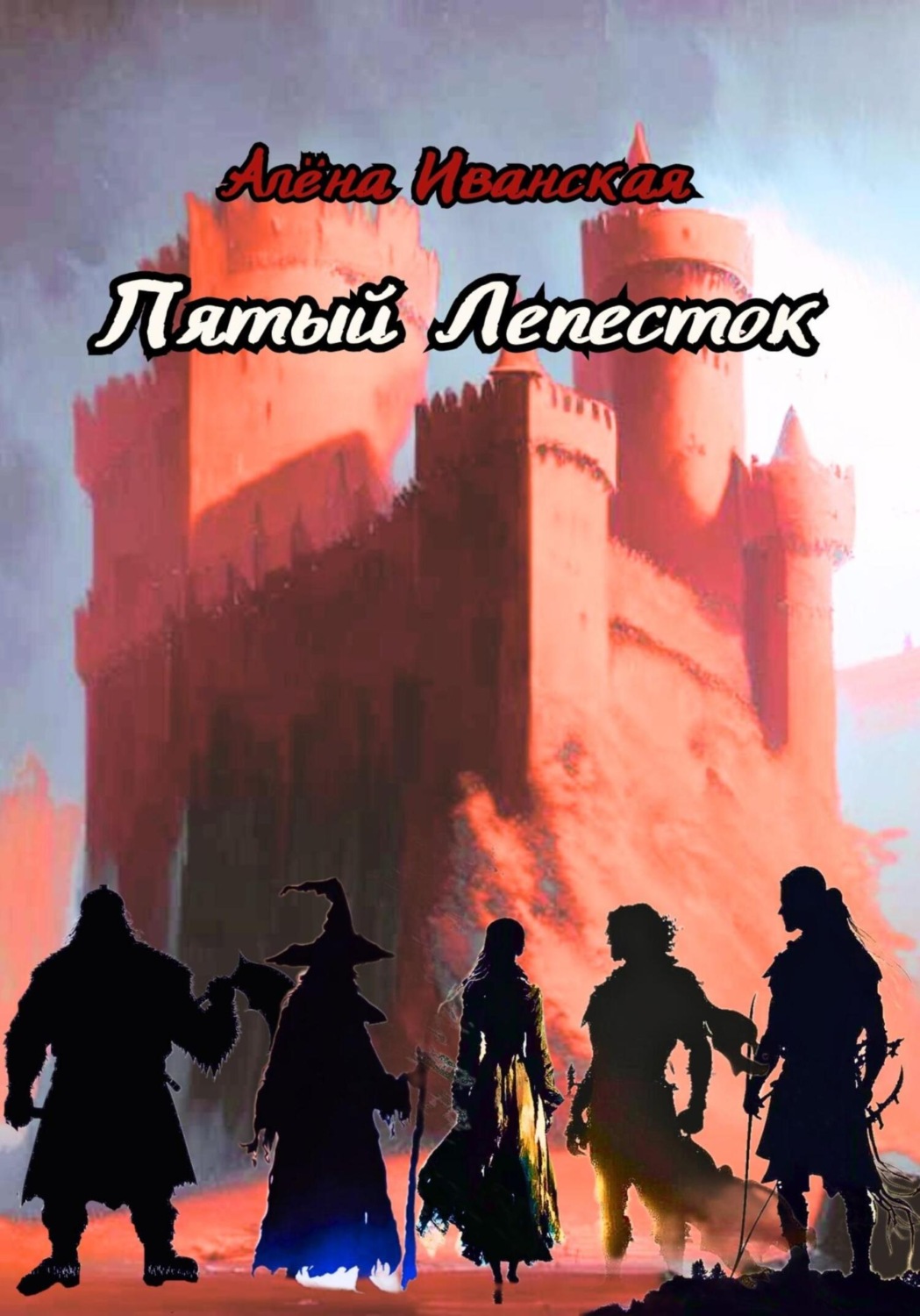 Обложка книги «Пятый Лепесток»
