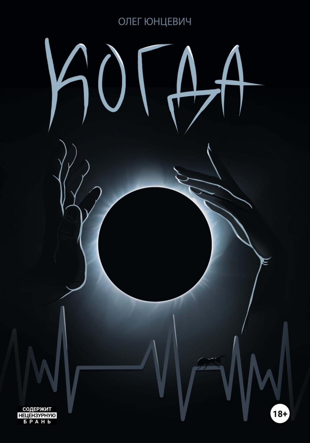 Обложка книги «Когда»