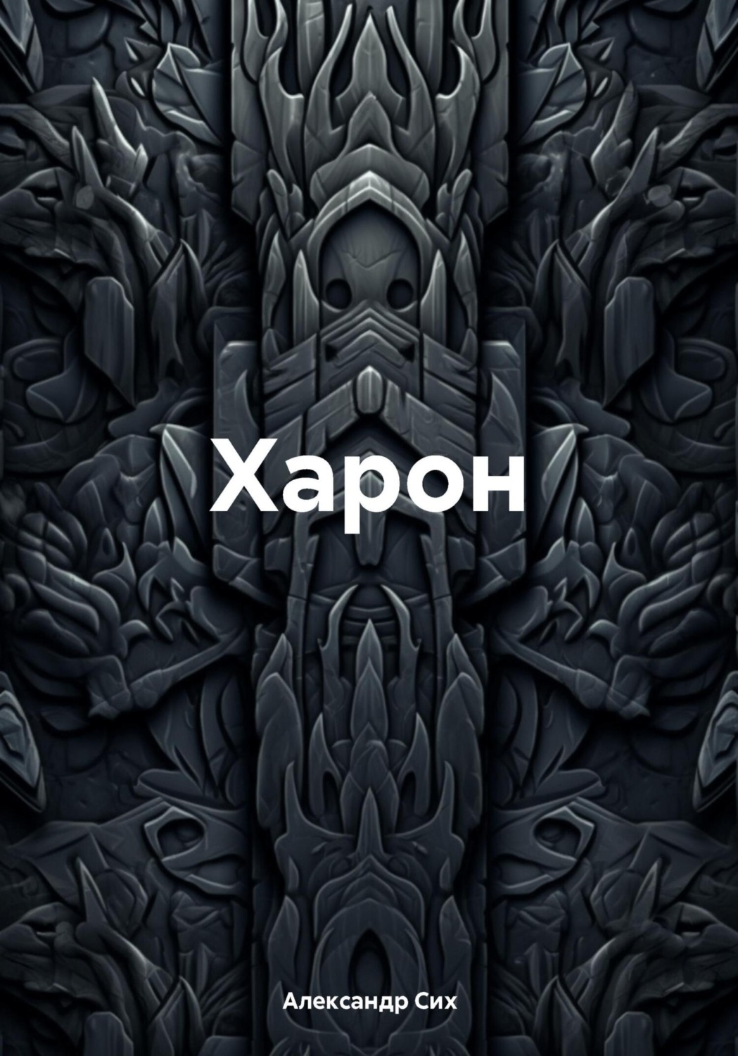 Обложка книги «Харон»