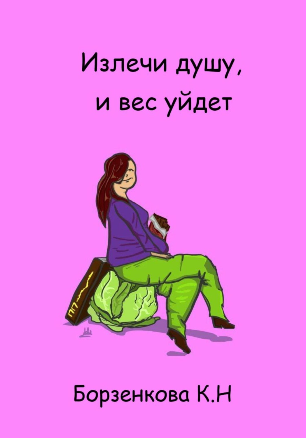 Обложка книги «Излечи душу, и вес уйдет»