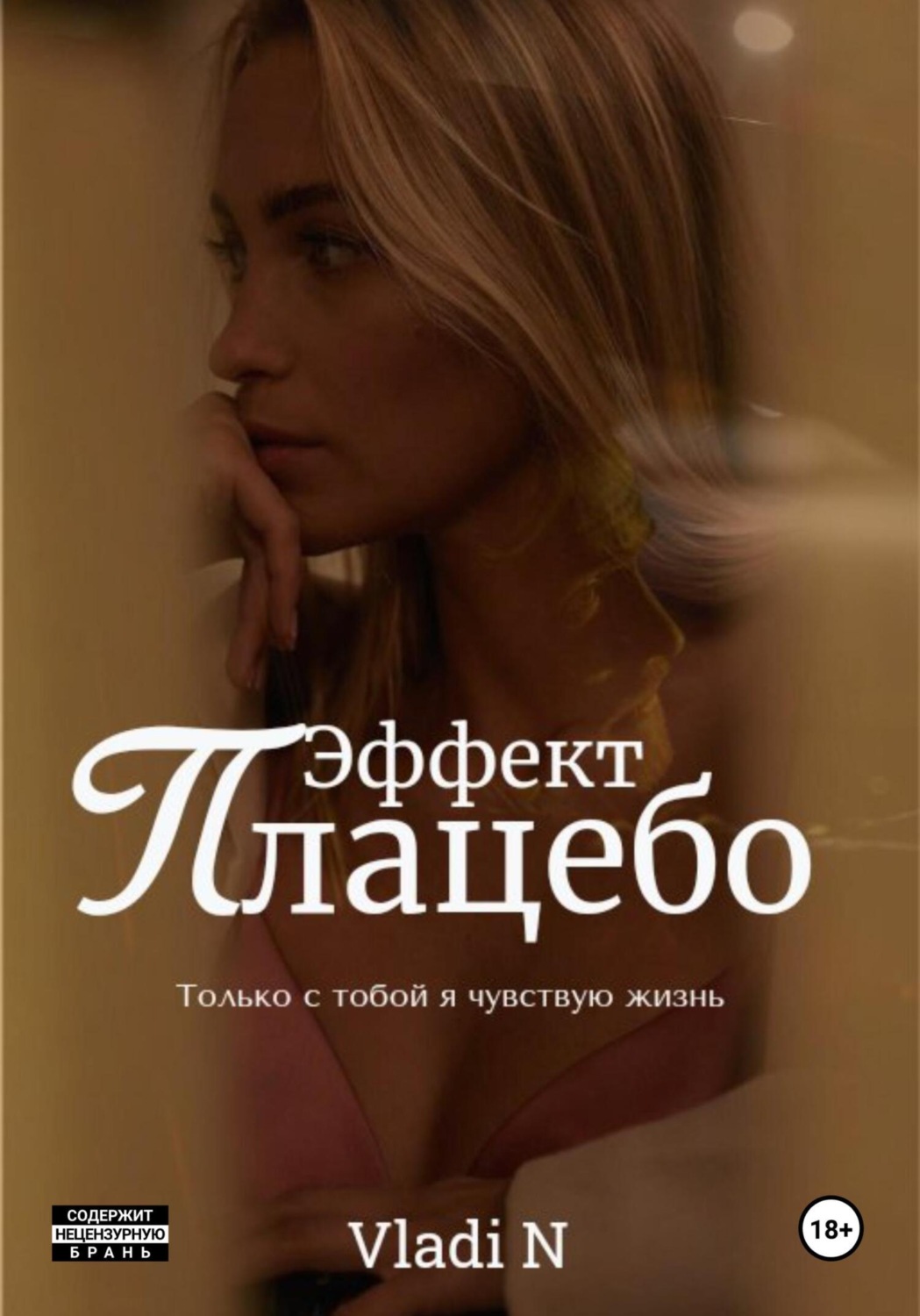 Обложка книги «Эффект Плацебо»