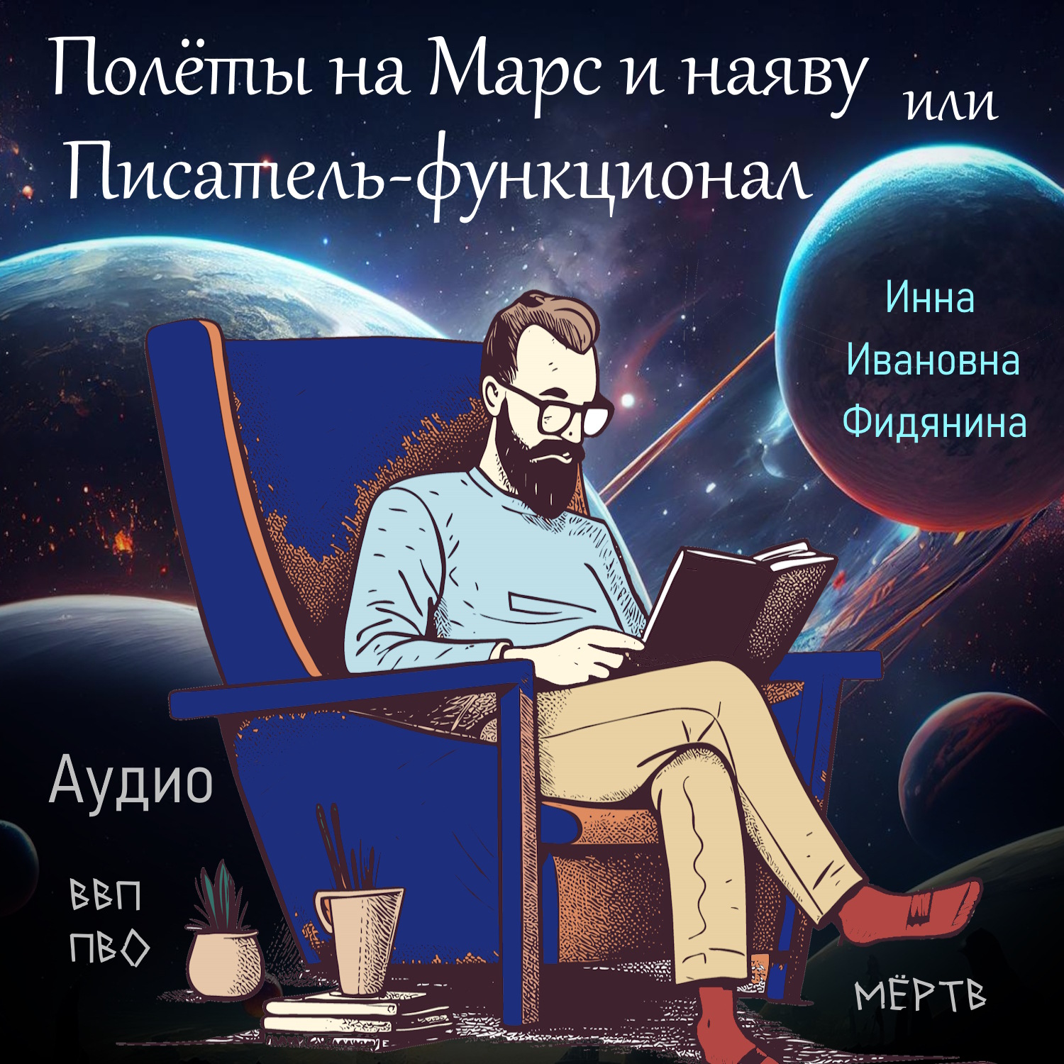 Обложка книги «Полеты на Марс и наяву, или Писатель-функционал»