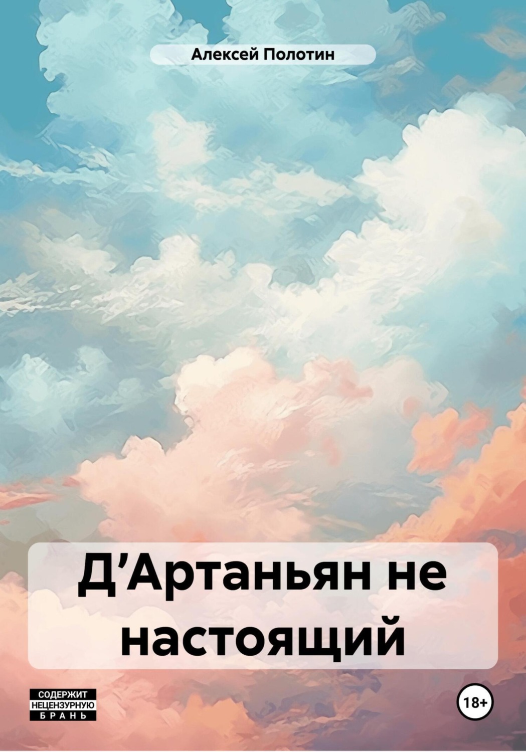 Обложка книги «Д’Артаньян не настоящий»