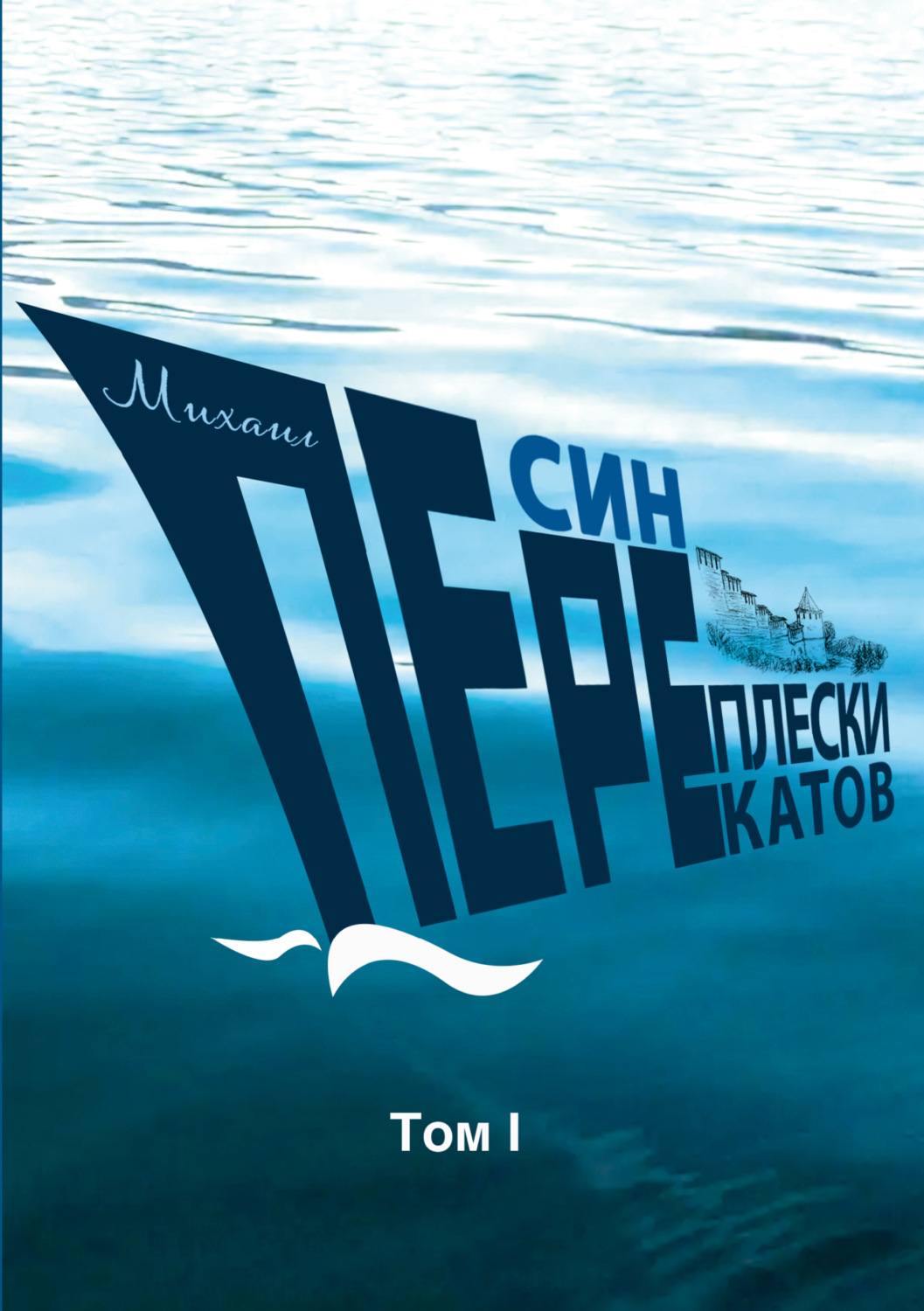 Обложка книги «Переплески перекатов. Том 1»