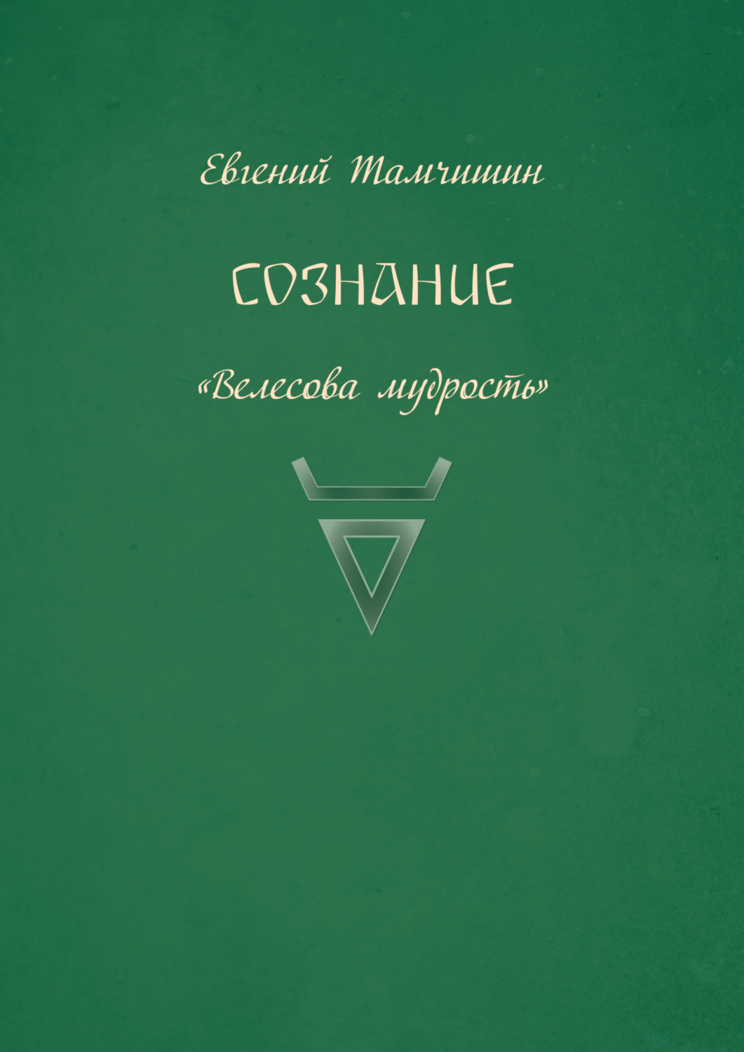 Обложка книги «Сознание»