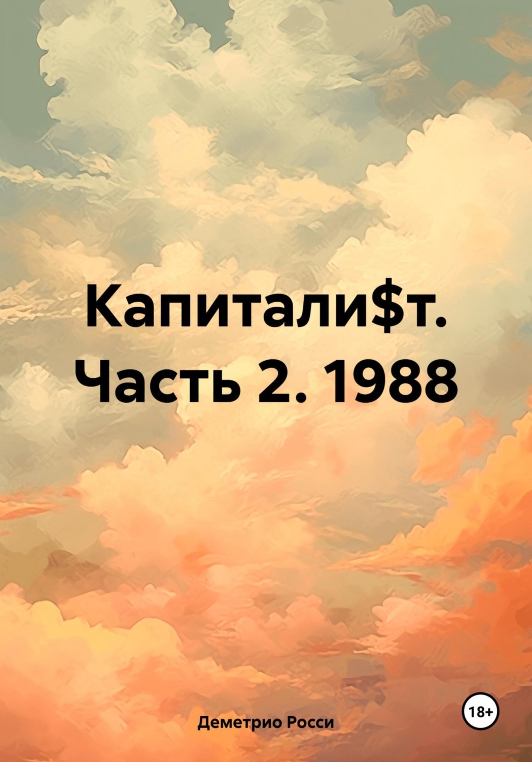 Обложка книги «Капитали$т. Часть 2. 1988»