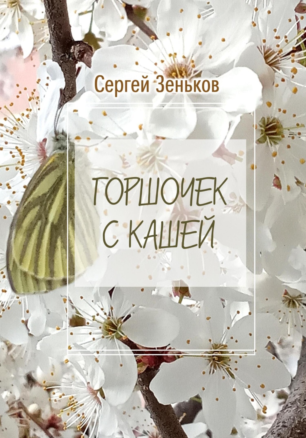 Обложка книги «Горшочек с кашей. Комедия»